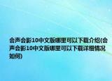 會聲會影10中文版哪里可以下載介紹(會聲會影10中文版哪里可以下載詳細情況如何)