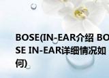 BOSE(IN-EAR介紹 BOSE IN-EAR詳細(xì)情況如何)