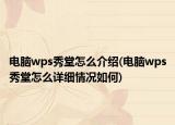 電腦wps秀堂怎么介紹(電腦wps秀堂怎么詳細(xì)情況如何)