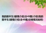 我的前半生2劇情介紹(全45集)介紹(我的前半生2劇情介紹(全45集)詳細(xì)情況如何)