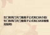 生門和死門天門推筒子公式和口訣介紹(生門和死門天門推筒子公式和口訣詳細情況如何)