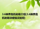 3.6神界危機秘籍介紹(3.6神界危機秘籍詳細(xì)情況如何)