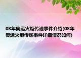 08年奧運火炬?zhèn)鬟f事件介紹(08年奧運火炬?zhèn)鬟f事件詳細(xì)情況如何)