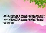 4399小游戲的大富翁如何添加好友介紹(4399小游戲的大富翁如何添加好友詳細情況如何)