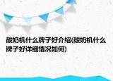 酸奶機(jī)什么牌子好介紹(酸奶機(jī)什么牌子好詳細(xì)情況如何)