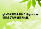 gba公主聯(lián)盟金手指介紹(gba公主聯(lián)盟金手指詳細情況如何)