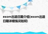 exom出道日期介紹(exom出道日期詳細(xì)情況如何)