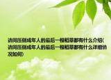 請問壓倒成年人的最后一根稻草都有什么介紹(請問壓倒成年人的最后一根稻草都有什么詳細(xì)情況如何)