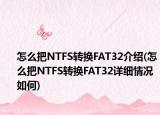 怎么把NTFS轉(zhuǎn)換FAT32介紹(怎么把NTFS轉(zhuǎn)換FAT32詳細(xì)情況如何)