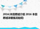 2016(本田思域介紹 2016 本田思域詳細(xì)情況如何)