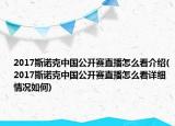 2017斯諾克中國公開賽直播怎么看介紹(2017斯諾克中國公開賽直播怎么看詳細(xì)情況如何)