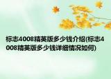 標(biāo)志4008精英版多少錢介紹(標(biāo)志4008精英版多少錢詳細(xì)情況如何)