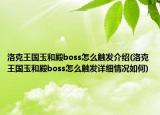 洛克王國玉和殿boss怎么觸發(fā)介紹(洛克王國玉和殿boss怎么觸發(fā)詳細情況如何)