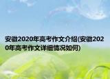 安徽2020年高考作文介紹(安徽2020年高考作文詳細(xì)情況如何)