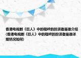 香港電視劇《巨人》中的程峰的扮演者是誰介紹(香港電視劇《巨人》中的程峰的扮演者是誰詳細(xì)情況如何)