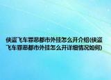 俠盜飛車罪惡都市外掛怎么開介紹(俠盜飛車罪惡都市外掛怎么開詳細(xì)情況如何)