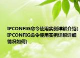 IPCONFIG命令使用實(shí)例詳解介紹(IPCONFIG命令使用實(shí)例詳解詳細(xì)情況如何)