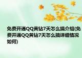 免費開通QQ黃鉆7天怎么搞介紹(免費開通QQ黃鉆7天怎么搞詳細情況如何)