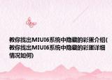 教你找出MIUI6系統(tǒng)中隱藏的彩蛋介紹(教你找出MIUI6系統(tǒng)中隱藏的彩蛋詳細情況如何)