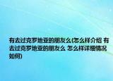 有去過(guò)克羅地亞的朋友么(怎么樣介紹 有去過(guò)克羅地亞的朋友么 怎么樣詳細(xì)情況如何)