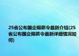 25省公布國企限薪令最新介紹(25省公布國企限薪令最新詳細情況如何)