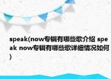 speak(now專輯有哪些歌介紹 speak now專輯有哪些歌詳細(xì)情況如何)