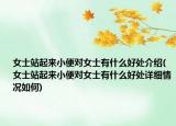 女士站起來小便對女士有什么好處介紹(女士站起來小便對女士有什么好處詳細(xì)情況如何)