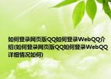 如何登錄網(wǎng)頁版QQ如何登錄WebQQ介紹(如何登錄網(wǎng)頁版QQ如何登錄WebQQ詳細情況如何)