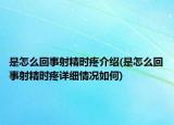 是怎么回事射精時疼介紹(是怎么回事射精時疼詳細情況如何)