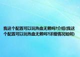 我這個配置可以玩熱血無賴嗎?介紹(我這個配置可以玩熱血無賴嗎?詳細情況如何)