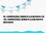 有人說康熙說話的口音像趙本山這是真的嗎介紹(有人說康熙說話的口音像趙本山這是真的嗎詳細(xì)情況如何)