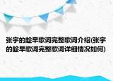 張宇的趁早歌詞完整歌詞介紹(張宇的趁早歌詞完整歌詞詳細情況如何)