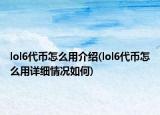 lol6代幣怎么用介紹(lol6代幣怎么用詳細(xì)情況如何)