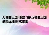 方便面三國問題介紹(方便面三國問題詳細(xì)情況如何)