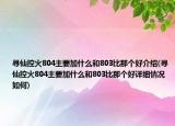 尋仙控火804主要加什么和803比那個(gè)好介紹(尋仙控火804主要加什么和803比那個(gè)好詳細(xì)情況如何)