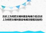 歷史上為何把女婿叫做金龜婿介紹(歷史上為何把女婿叫做金龜婿詳細(xì)情況如何)