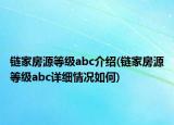 鏈家房源等級abc介紹(鏈家房源等級abc詳細情況如何)