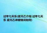 過年七天樂(霍元乙介紹 過年七天樂 霍元乙詳細(xì)情況如何)