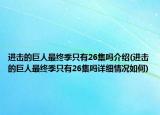 進(jìn)擊的巨人最終季只有26集嗎介紹(進(jìn)擊的巨人最終季只有26集嗎詳細(xì)情況如何)