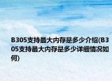 B305支持最大內(nèi)存是多少介紹(B305支持最大內(nèi)存是多少詳細情況如何)