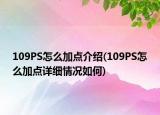 109PS怎么加點介紹(109PS怎么加點詳細情況如何)