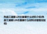 熱血江湖做120衣服要什么材料介紹(熱血江湖做120衣服要什么材料詳細(xì)情況如何)