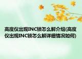 高度儀出現(xiàn)INC鎖怎么解介紹(高度儀出現(xiàn)INC鎖怎么解詳細(xì)情況如何)