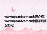 wwwupcardcomcn余額介紹(wwwupcardcomcn余額詳細情況如何)