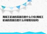 海賊王霍迪的真面目是什么介紹(海賊王霍迪的真面目是什么詳細(xì)情況如何)