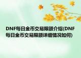 DNF每日金幣交易限額介紹(DNF每日金幣交易限額詳細情況如何)