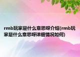 rmb玩家是什么意思呀介紹(rmb玩家是什么意思呀詳細(xì)情況如何)