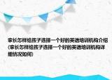 家長怎樣給孩子選擇一個好的英語培訓機構介紹(家長怎樣給孩子選擇一個好的英語培訓機構詳細情況如何)