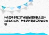 中山富華總站到廣州省站時(shí)刻表介紹(中山富華總站到廣州省站時(shí)刻表詳細(xì)情況如何)