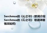 Serchmaa的《心之尋》(歌詞介紹 Serchmaa的《心之尋》 歌詞詳細(xì)情況如何)